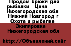 Продам брюки для рыбалки › Цена ­ 400 - Нижегородская обл., Нижний Новгород г. Охота и рыбалка » Экипировка   . Нижегородская обл.